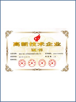 高新技術企業(yè)證書